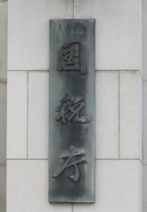 　国税庁の銘板＝東京・霞が関