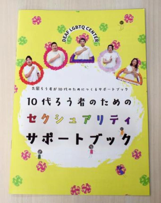 　１０代ろう者のためのセクシュアリティサポートブック