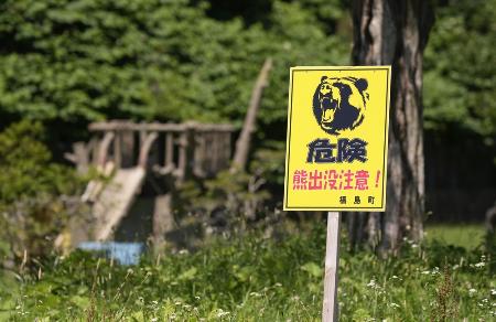 　北海道福島町に設置された「危険　熊出没注意！」の看板＝１４日午後
