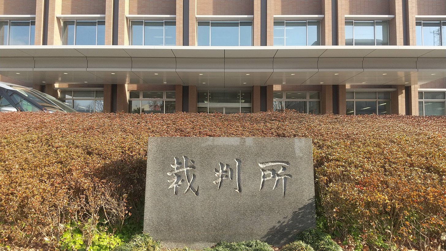 岐阜地裁