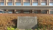 岐阜地裁