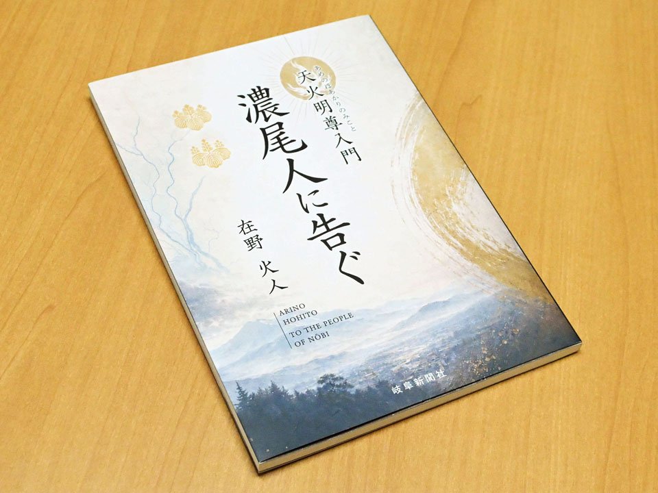 在野火人さんが出版した「天火明尊入門　濃尾人に告ぐ」
