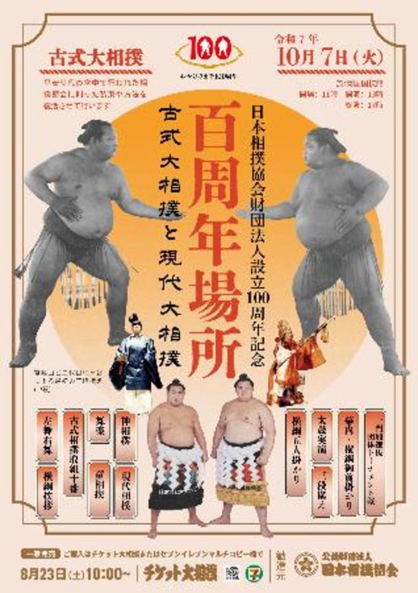　日本相撲協会の１００周年記念行事のポスター