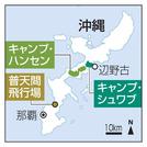 　普天間飛行場、キャンプ・ハンセン、キャンプ・シュワブ、辺野古