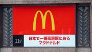 　日本で一番高層階に位置するマクドナルドの店舗があることをＰＲする看板＝４月、広島市南区