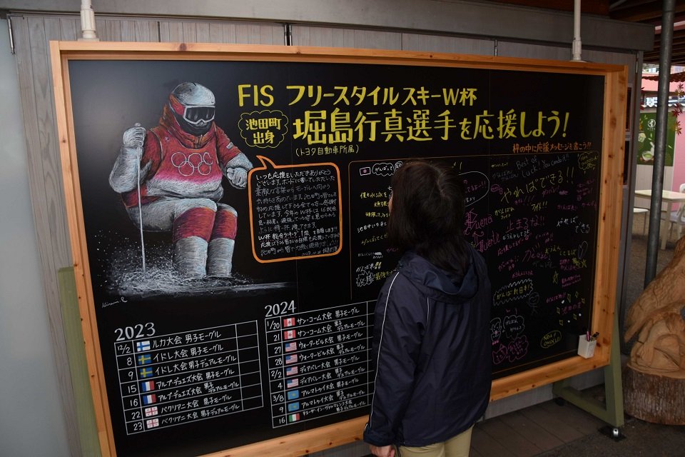 堀島行真選手への応援メッセージが書き込める黒板。本人からのコメントも寄せられている＝池田町片山、道の駅「池田温泉」