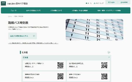 　日本バス協会が開設したウェブサイト