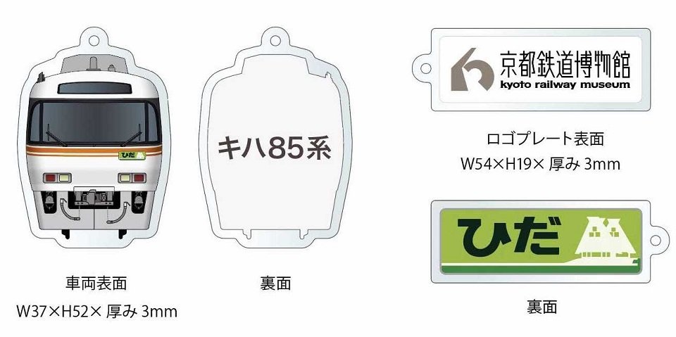 キハ８５系のコラボキーホルダーのイメージ（ＪＲ東海提供）