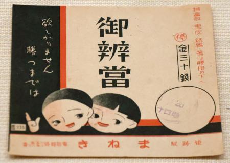 　戦時中の標語が記された駅弁の掛け紙＝１７日午前、福岡市博物館