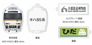 キハ８５系のコラボキーホルダーのイメージ（ＪＲ東海提供）