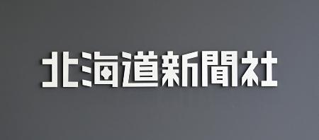 　北海道新聞社のロゴ