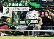 今季限りで現役を引退する本田拓也、舩津徹也を応援するサポーターら＝長良川競技場