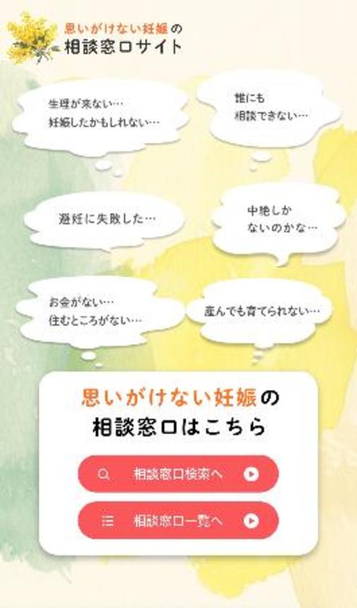 　こども家庭庁が開設した「思いがけない妊娠の相談窓口サイト」