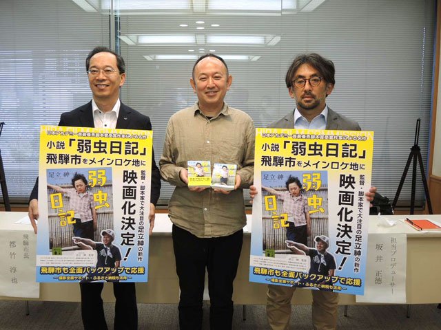 飛騨市をメインロケ地として映画化が決まった「弱虫日記」をＰＲする足立紳監督（中央）ら＝東京都千代田区、都道府県会館