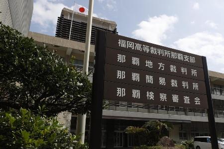 　那覇地裁