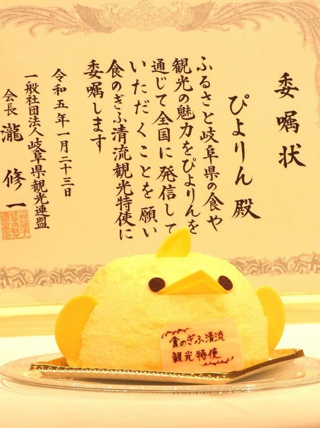 食のぎふ清流観光特使に委嘱された「ぴよりん」さん＝名古屋市内