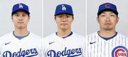　大谷翔平、山本由伸、鈴木誠也