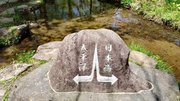 ひるがの高原は分水界の地。ひるがの分水嶺公園には、その地形的特色を伝える石柱も建てられている＝郡上市高鷲町ひるがの