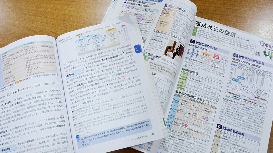 憲法改正の説明が書かれている公共の教科書（左）と資料集