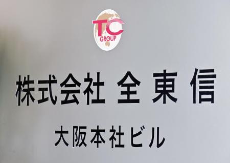 　全東信の看板＝大阪市中央区