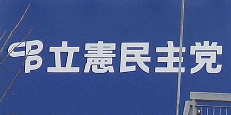 　立憲民主党本部の看板
