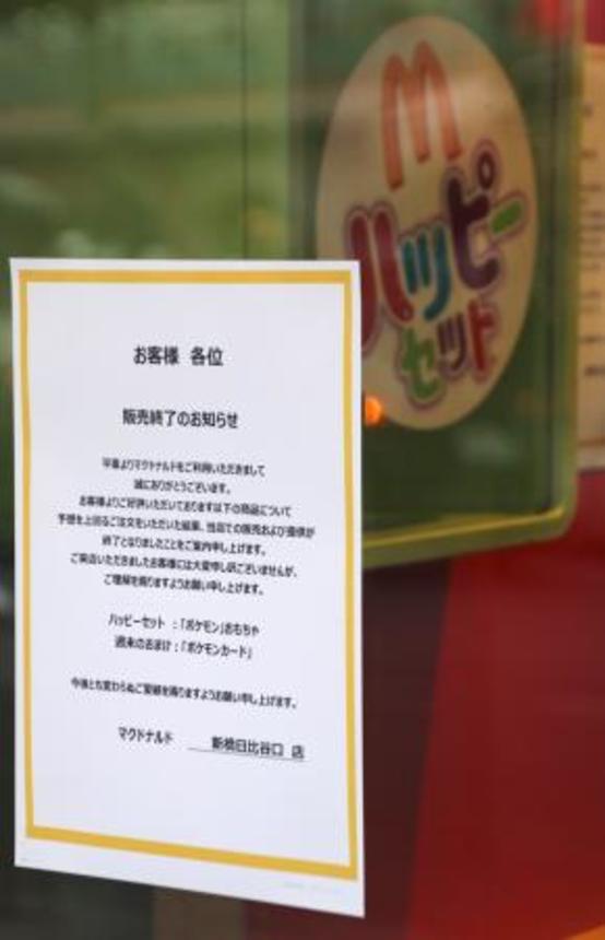 　ハッピーセットのポケモンカードの配布終了を告げる、マクドナルドの店舗に掲出された張り紙＝１２日午後、東京都港区