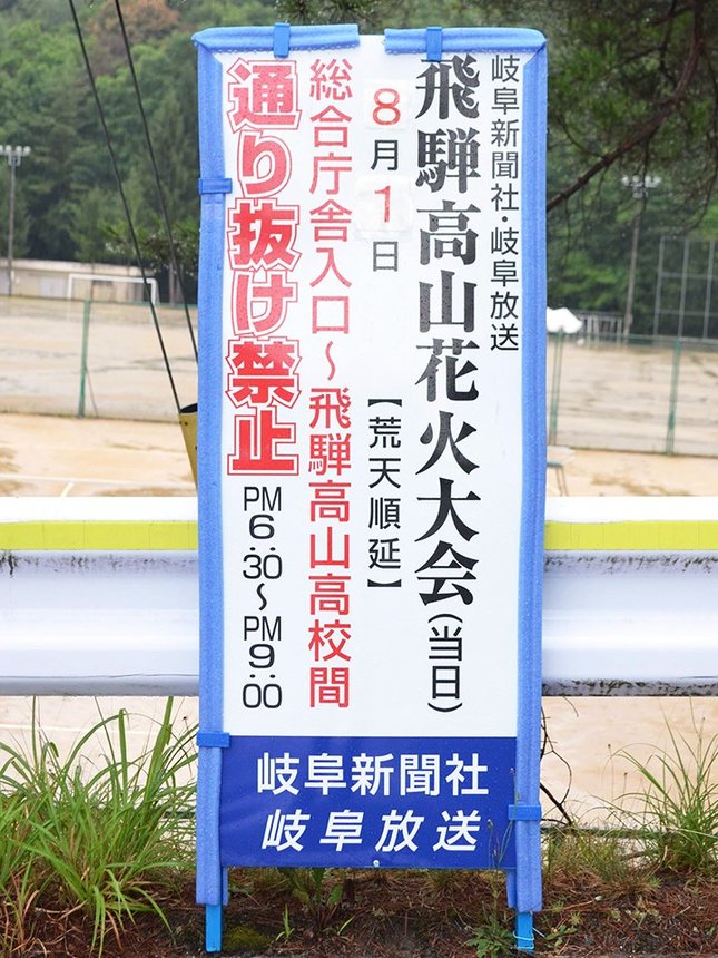 通行規制を伝える立て看板＝高山市下岡本町