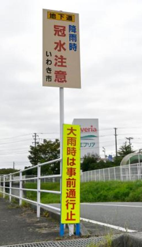 　車が水没し女性が死亡したアンダーパスに設置された、大雨時の事前通行止めを知らせる看板＝９月、福島県いわき市