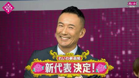 　れいわ新選組がインターネット番組で公表した代表選の開票結果。山本太郎代表が２回目の当選を果たした＝８日（ＹｏｕＴｕｂｅ　れいわ新選組公式チャンネルより）