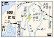 　広島・原爆ドーム、広島刑務所