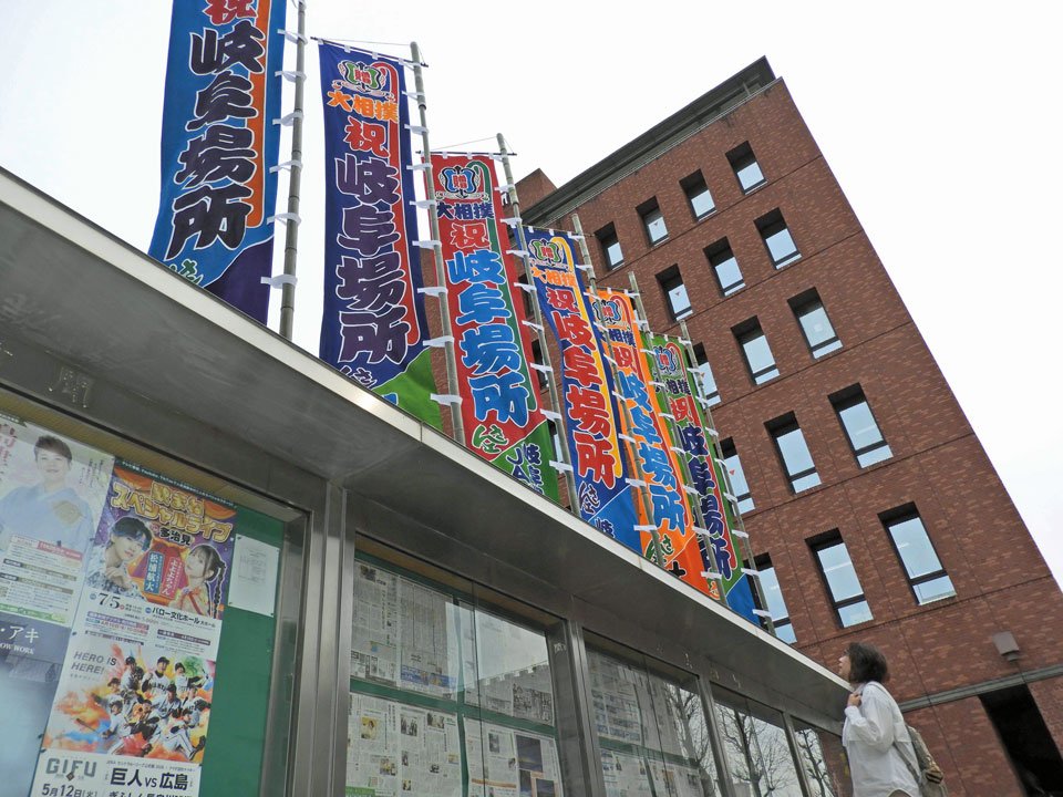 大相撲岐阜場所をＰＲするのぼり旗＝岐阜新聞本社