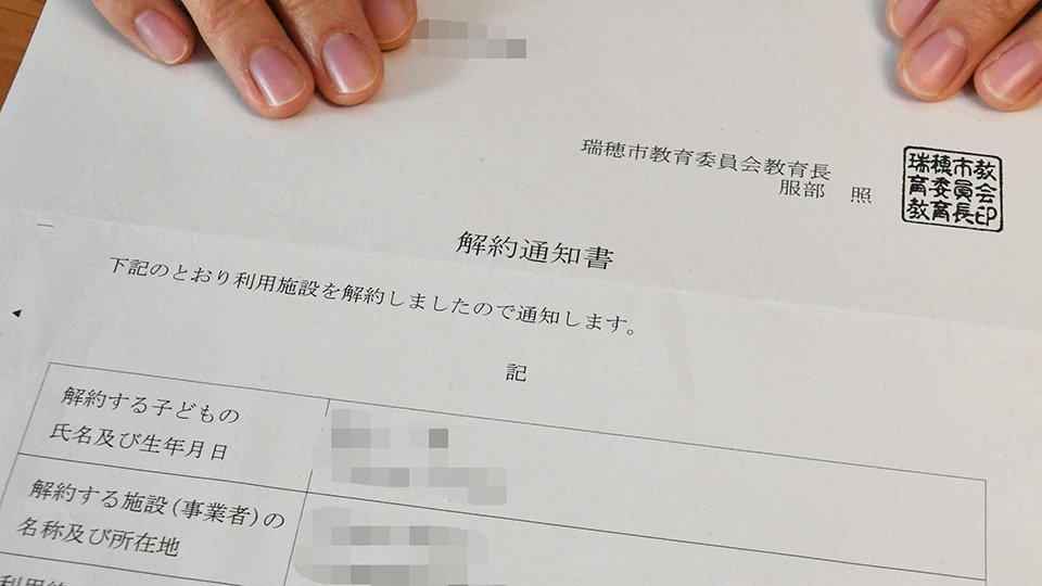 次女の育休退園が決まり、女性の元に届いた保育施設の解約通知書（一部画像処理をしています）