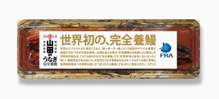 　山田水産が販売する完全養殖ウナギのかば焼き。１匹入りの商品パッケージ（同社提供）