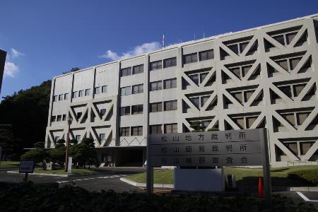　松山地裁