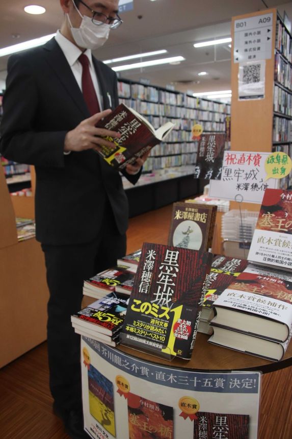 米澤穂信さんの直木賞受賞を祝い過去の作品も集めた特設コーナー＝岐阜市日ノ出町、大垣書店岐阜高島屋店