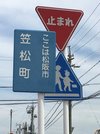 笠松町の案内標識＝三重県松阪市笠松町