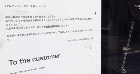 　全東信の破産手続き開始を受け、カード決済ができないことを伝える飲食店の貼り紙＝９日、大阪市