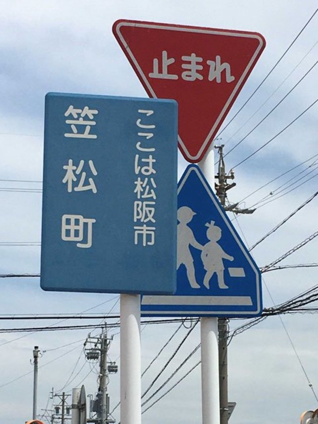 笠松町の案内標識＝三重県松阪市笠松町