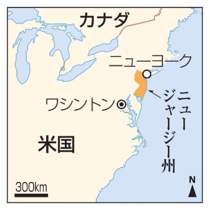 　米国ニュージャージー州
