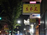 看板だけが残った中華料理店「三本足」。もう明かりはともらない＝２８日午後、岐阜市若宮町