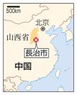 　中国・山西省長治市、北京