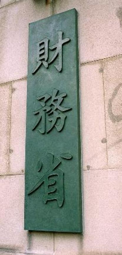 　財務省＝東京・霞が関