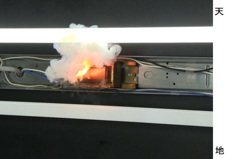 　事故の再現実験で発火した照明器具（製品評価技術基盤機構提供）