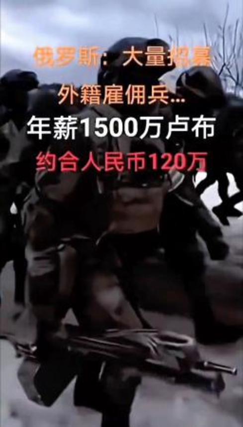 　中国のＳＮＳ「抖音（ドウイン）」に投稿されたロシア軍への勧誘動画。中国語で「ロシア　大量募集　外国籍雇い兵　年収１５００万ルーブル　人民元で１２０万」と表示されている