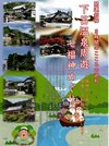 「下呂温泉周遊七福神めぐり」のチラシ