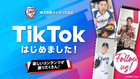 　プロ野球西武の「ＴｉｋＴｏｋ」（ティックトック）公式アカウント開設を紹介するバナー（球団提供）