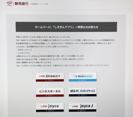 　ＰＨＰの問題を受け、サービスの一時停止を発表した静岡銀行のホームページ