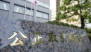 　公正取引委員会＝７月、東京・霞が関