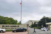 　中国遼寧省大連市にある富士電機グループの工場＝２５日（共同）