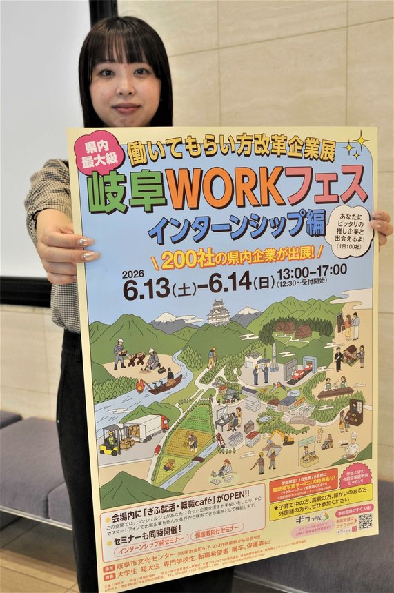 「岐阜ＷＯＲＫフェス」をＰＲするポスター＝岐阜新聞本社